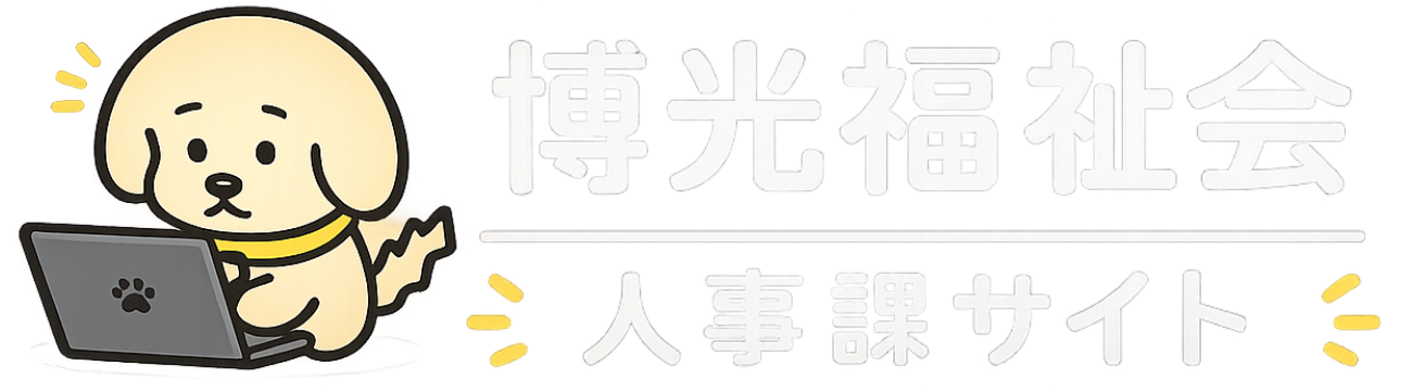 社会福祉法人 博光福祉会